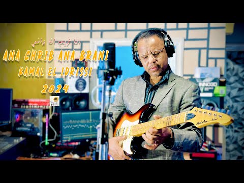 Kamal El Idrissi - Ana Ghrib Ana Brani [2024] كمال الادريسي - انا غريب انا براني