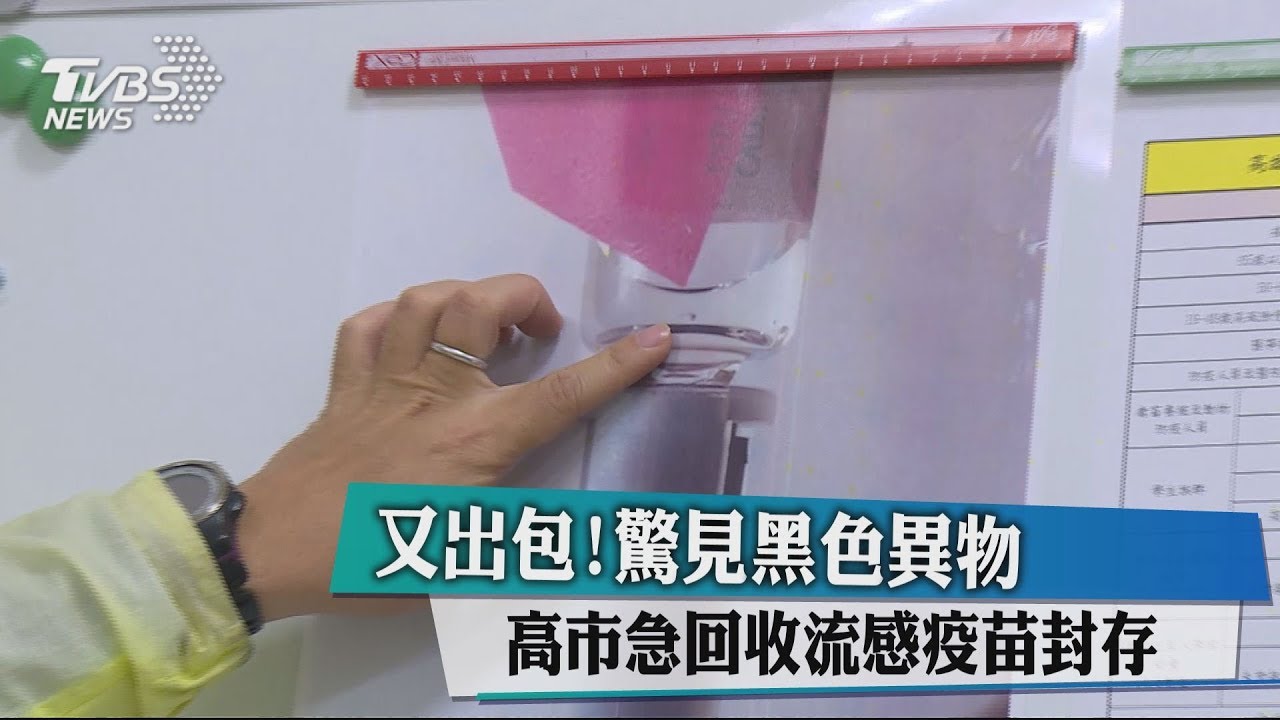 又出包!流感疫苗驚見黑色異物 高雄市急回收封存