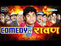 COMEDY KE रावण नानजी भाई अभी आएगा ना रोड पे John