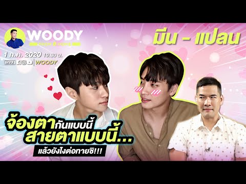 "มีน แปลน" บอกได้คำเดียว ไม่เอ็นดูไม่ได้แล้ว | WOODY FROM HOME