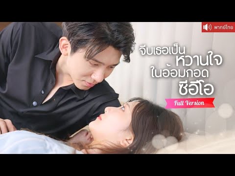 แต่งหลอกๆกับCEO แลกกับการรักษาแม่ หารู้ไม่ว่าคือบอสสุดโรแมนติกขยันจีบเธอทุกวัน！