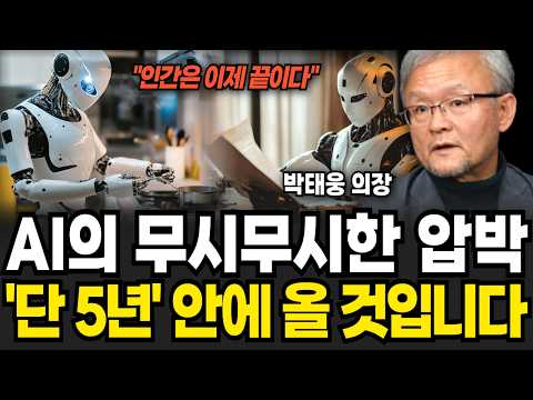 "AI 특이점 5년 안에 온다" 인간에게 남은 시간이 없습니다 (박태웅 의장 / 1부)
