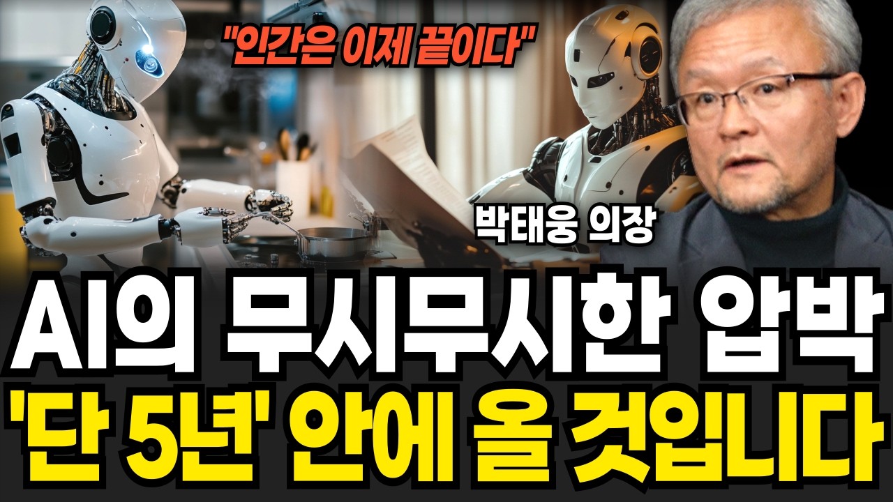 "AI 특이점 5년 안에 온다" 인간에게 남은 시간이 없습니다 (박태웅 의장 / 1부)