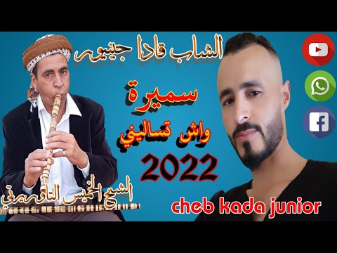 الشاب قادا جينيور  الشيخ الخميس تاوريرتي    gassba Hayti   cheb kada junior bant Ma wach tsalni