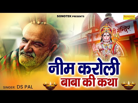 नीम करौली बाबा की कथा | Neem Karoli Baba Ki Katha | Ds Pal | Neem Karoli Baba Full Story | Sonotek