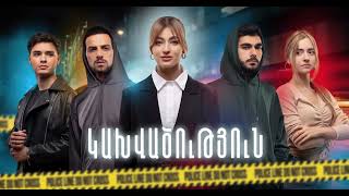 Կախվածություն / Kakhvatsutyun / Սերիաներ 73-77 / anons