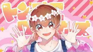 【16歳の誕生日に】トンデモワンダーズ / ゆう。- cover【歌ってみた】【オリジナルMV】