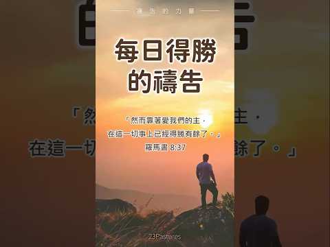《每日得勝的禱告》| 新的一天，靠主得勝
