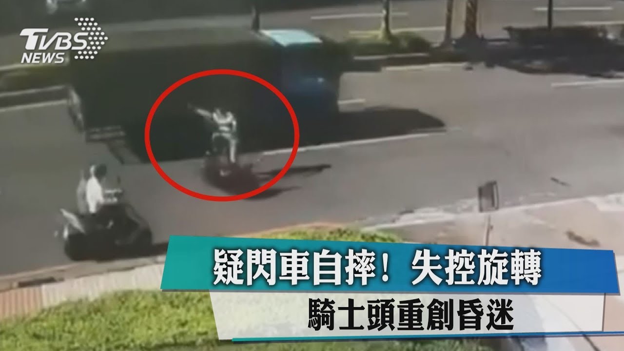 疑閃車自摔!失控旋轉 騎士頭重創昏迷