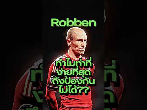 รู้ทั้งรู้ว่าเขาจะทำท่านี้ แต่ทำไมถึงไม่มีใครหยุดเขาได้เลย? #FootballIllusions #robben