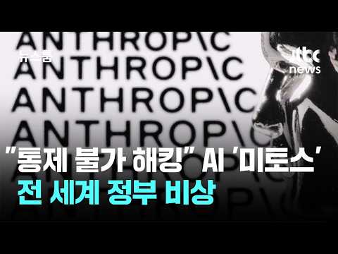 AI '미토스' 쇼크…
