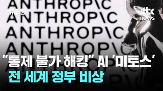 AI '미토스' 쇼크…통제 불가 해킹에 전 세계 '비상' / JTBC 뉴스룸