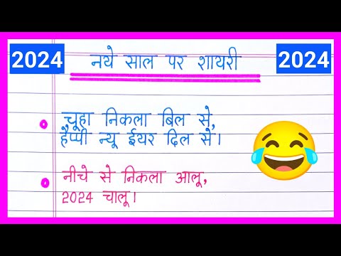 Happy New Year Funny Shayari 2024/नए साल की शायरी/Naye Sal Ki Shayari/New Year Shayari 2024