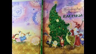 Приключение Новогодней Минутки Юданова Приключение Новогодней Минутки Юданова