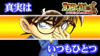 ついに事件の真相に辿り着いたらしいぜ(コナン君が)【名探偵コナン&金田一少年の事件簿 めぐりあう2人の名探偵】