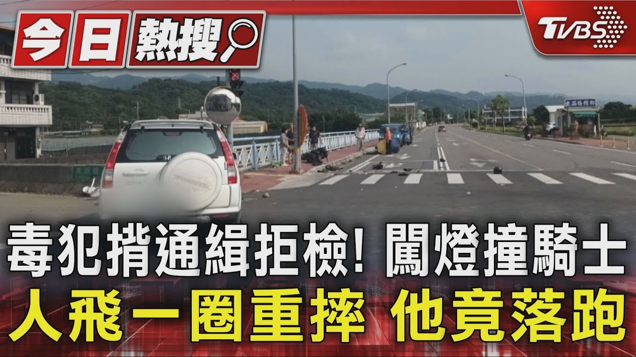 闖紅燈撞飛騎士!毒品通緝犯「開車撞人逃逸」 害騎士頭部重創