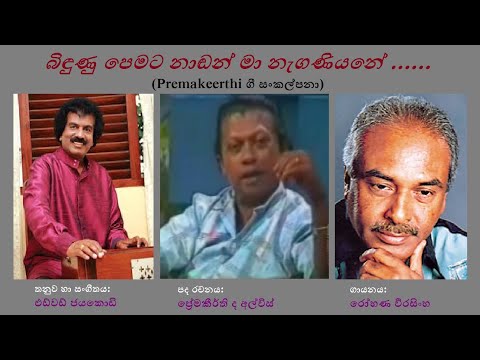 Bindunu Pemata Nandan - බිඳුණු පෙමට නාඬන් Rohana Weerasingha/Premakeerthi/Edward Jayakody