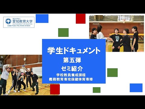 【愛知教育大学】学生ドキュメント動画第五弾「ゼミ紹介」学校教員養成課程