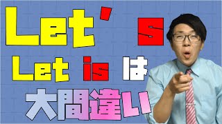 【英語】Let’sが何の略なのか教えます～let の使い方～