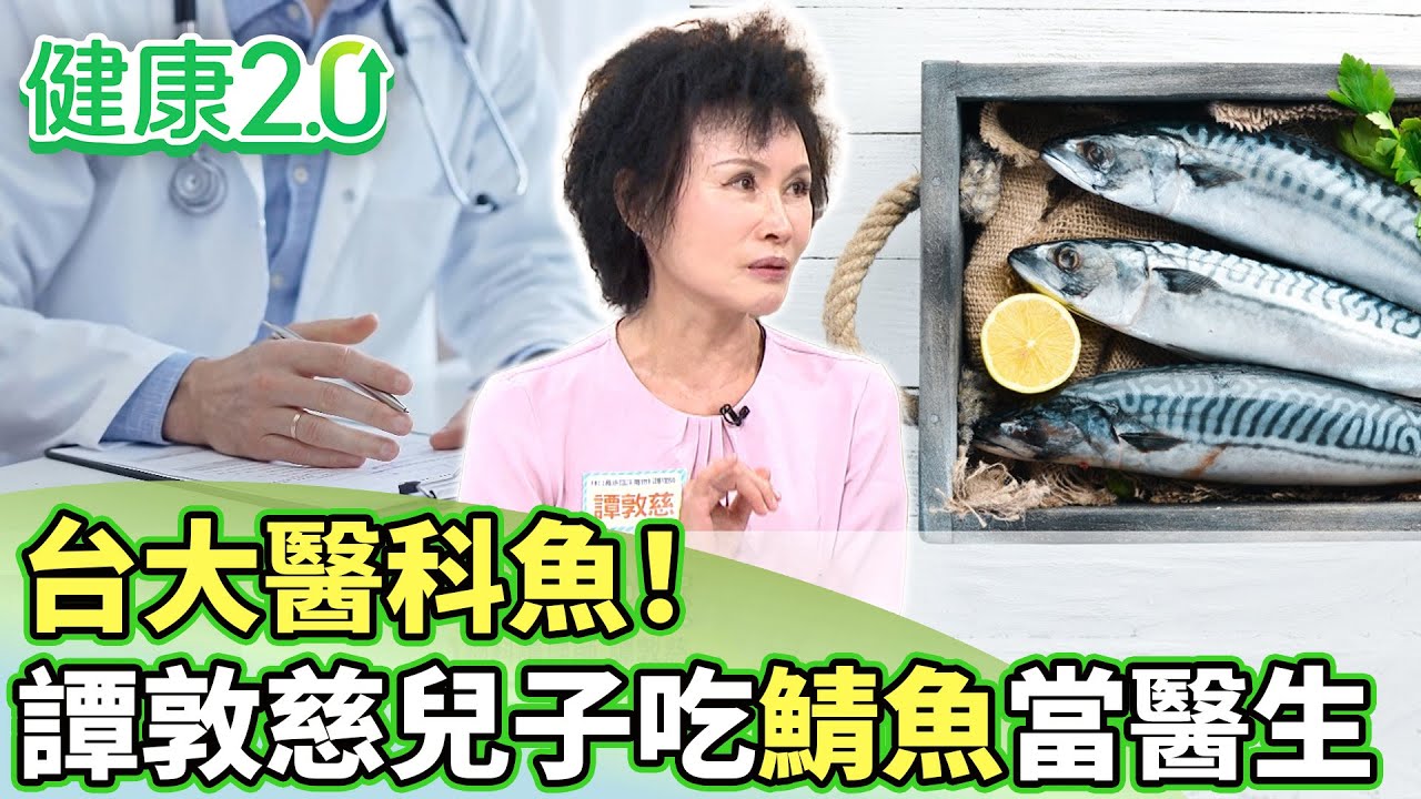 養出台大醫科兒！譚敦慈揭密家常「平價神魚」　護腦又防失智