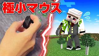 【ドッキリ】おんりーだけ極小マウスを使ってるドッキリ！【マイクラ】