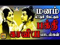 மனம் உருகி கேட்கும் பக்தி காவிய பாடல�