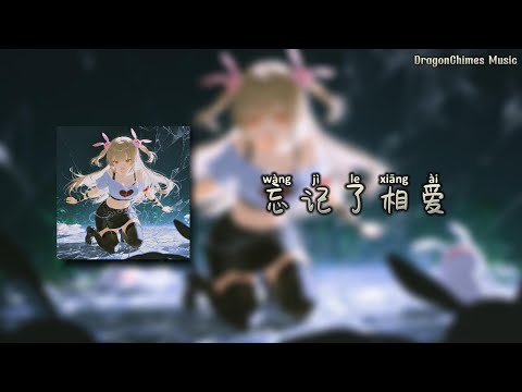 【忘记了相愛/W&agrave;ng j&igrave; le xiāng &agrave;i/Forgotten Loving】- 木頭人 | 後來 我們分開了手忘記了相愛 一直等到現在 我還在懷念當初你曾羞澀的告白
