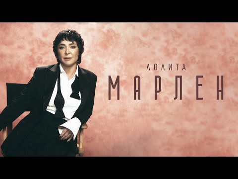 Video thumbnail for Марлен (Marlene)