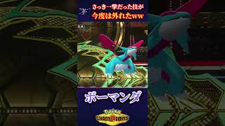 【運ゲー】さっき一撃でやられた技が、今度は外れて逆転したww【ポケモンチャンピオンズ】
