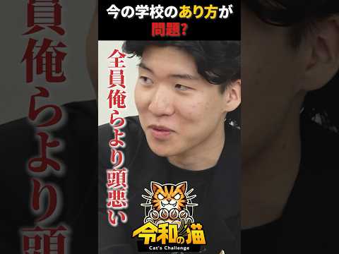 児童教育学科 今の学校の在り方 #教育 #学校 #令和の猫 #令和の虎じゃないよ #山本康二