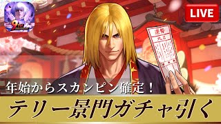 [KOF'98UMOL]テリー景門ガチャ！年始からスカンピン確定！[2026/1/20]