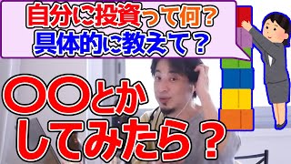 自分に投資をしろと言われるが具体的に何にお金を使えばいいのか解りません。ひろゆきが答える【ひろゆき,切り抜き】