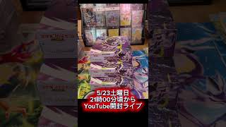 【ポケカ】5/23新弾ポケモンカードアビスアイ　YouTube開封ライブを行います！ #ポケカ #ポケモンカード #ポケモン #アビスアイ #開封 #神引き