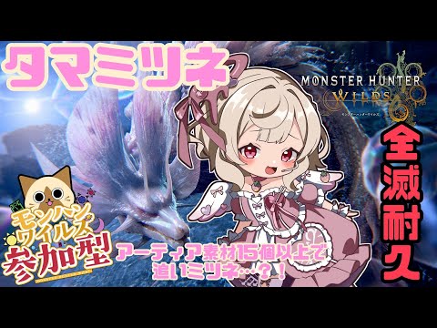 2枠目【#モンハンワイルズ 】持ってる調査クエのタマミツネ全消化耐久!!新たに出てきたら...追いミツネ?!#初見歓迎 #視聴者参加型 【歌恋憂 #新人vtuber 】