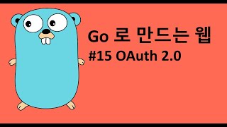Go 로 만드는 웹 15 - OAuth 2.0