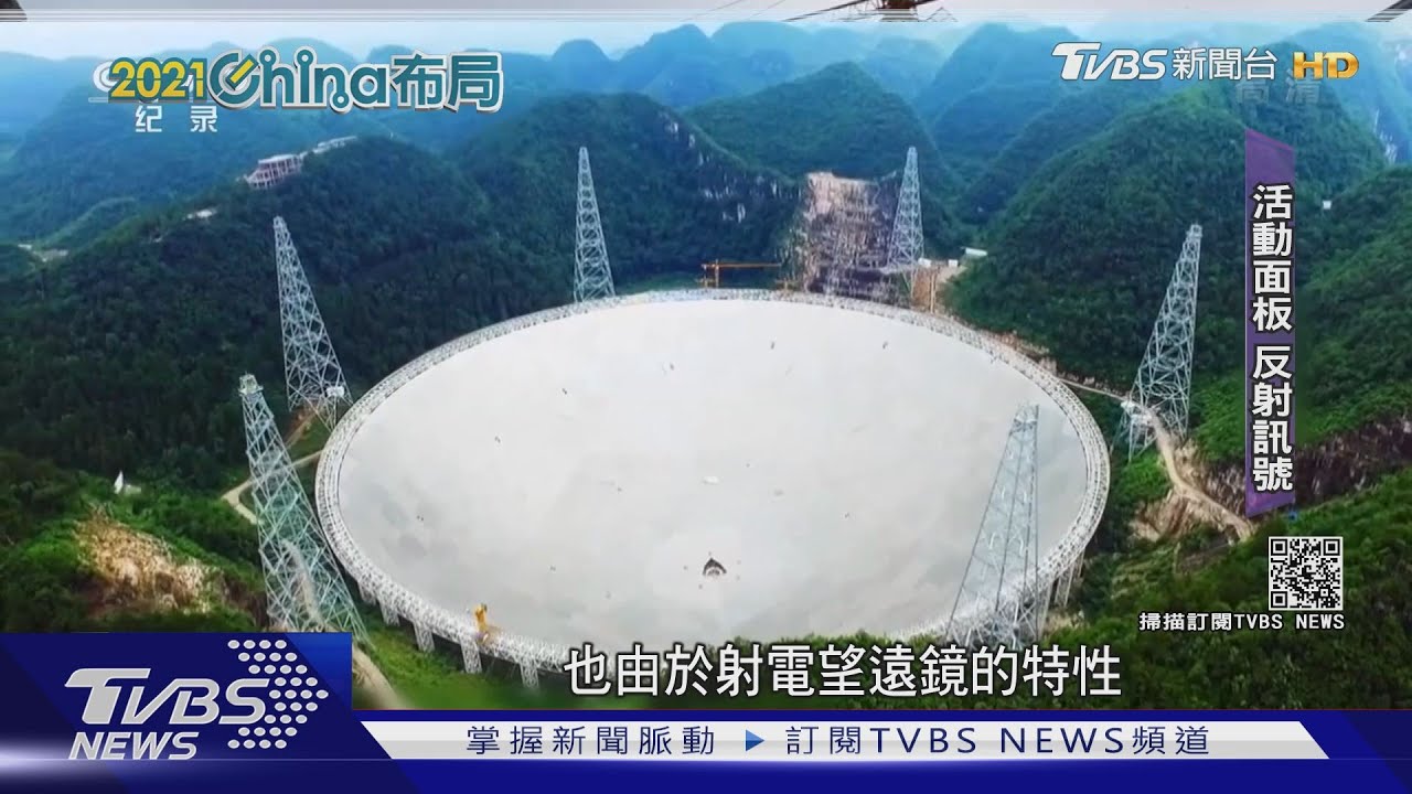 大陸「天眼」探索外星生命 接到30億光年外神秘訊號