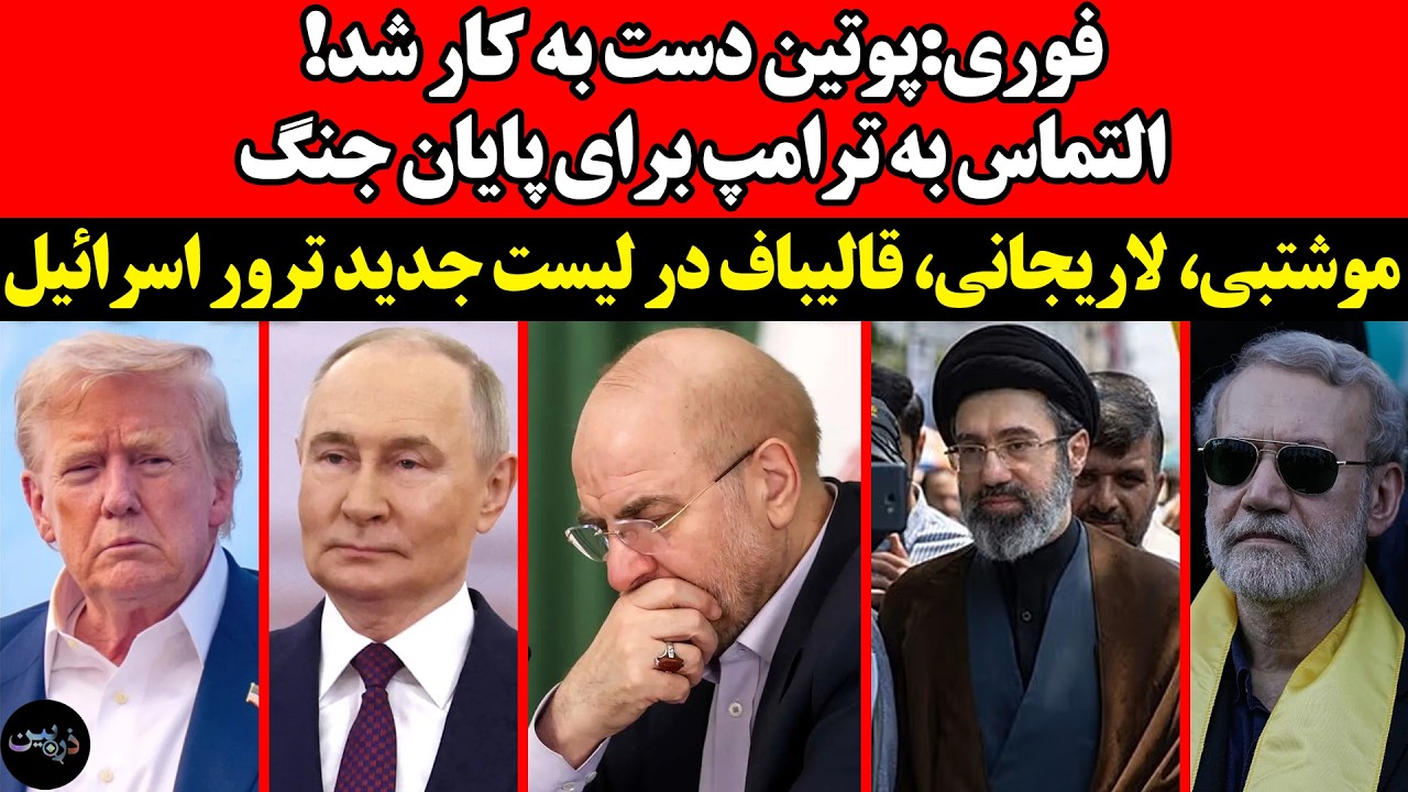 پوتین دست به کار شد: التماس به ترامپ برای پایان جنگ!موشتبی، لاریجانی، قالیباف