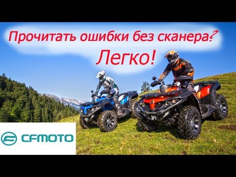 CF Moto как прочитать ошибки на квадроцикле