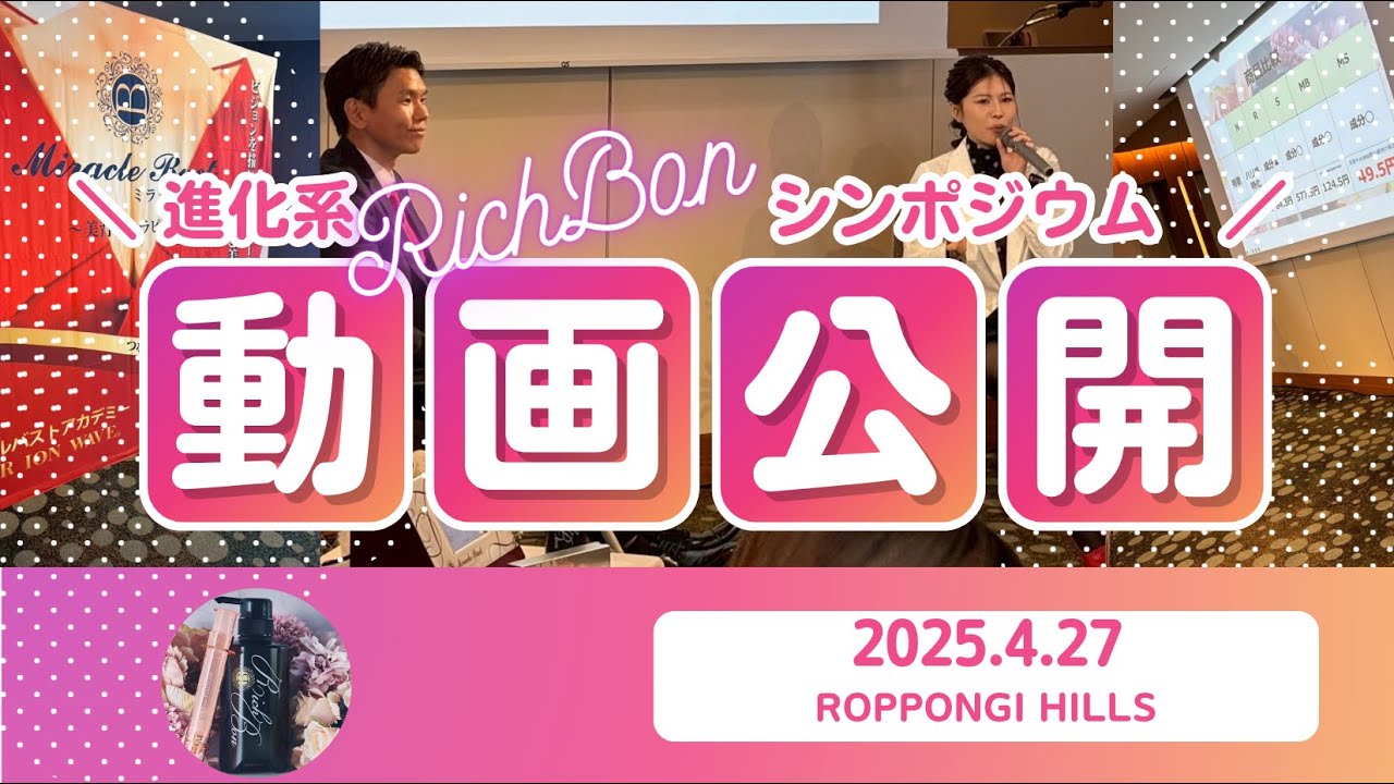 シンポジウムRichBon®︎セミナー