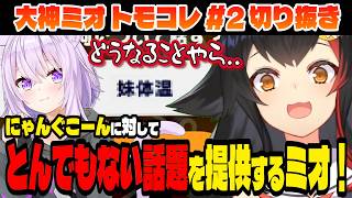 【トモコレ】話題提供でとんでもない提案をするミオ！【大神ミオ/ホロライブ切り抜き】Part.2