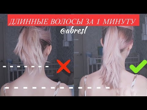 ДЛИННЫЕ волосы за 2 МИНУТЫ // Крутые бьюти лайфхаки