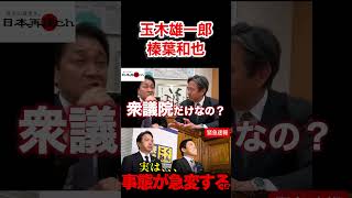 ※国民民主党が宣言⁉︎【玉木雄一郎/榛葉和也/中道改革連合】
