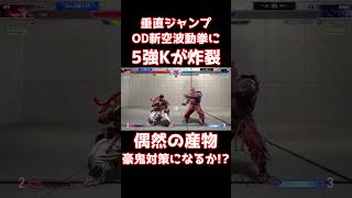 【スト6】垂直OD斬空に5強Kが炸裂！偶然の産物！豪鬼対策になりうるか！？【リュウ】