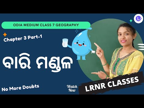 Bari Mandala(ବାରି ମଣ୍ଡଳ) Class 7 Geography Chapter 3   Part-1