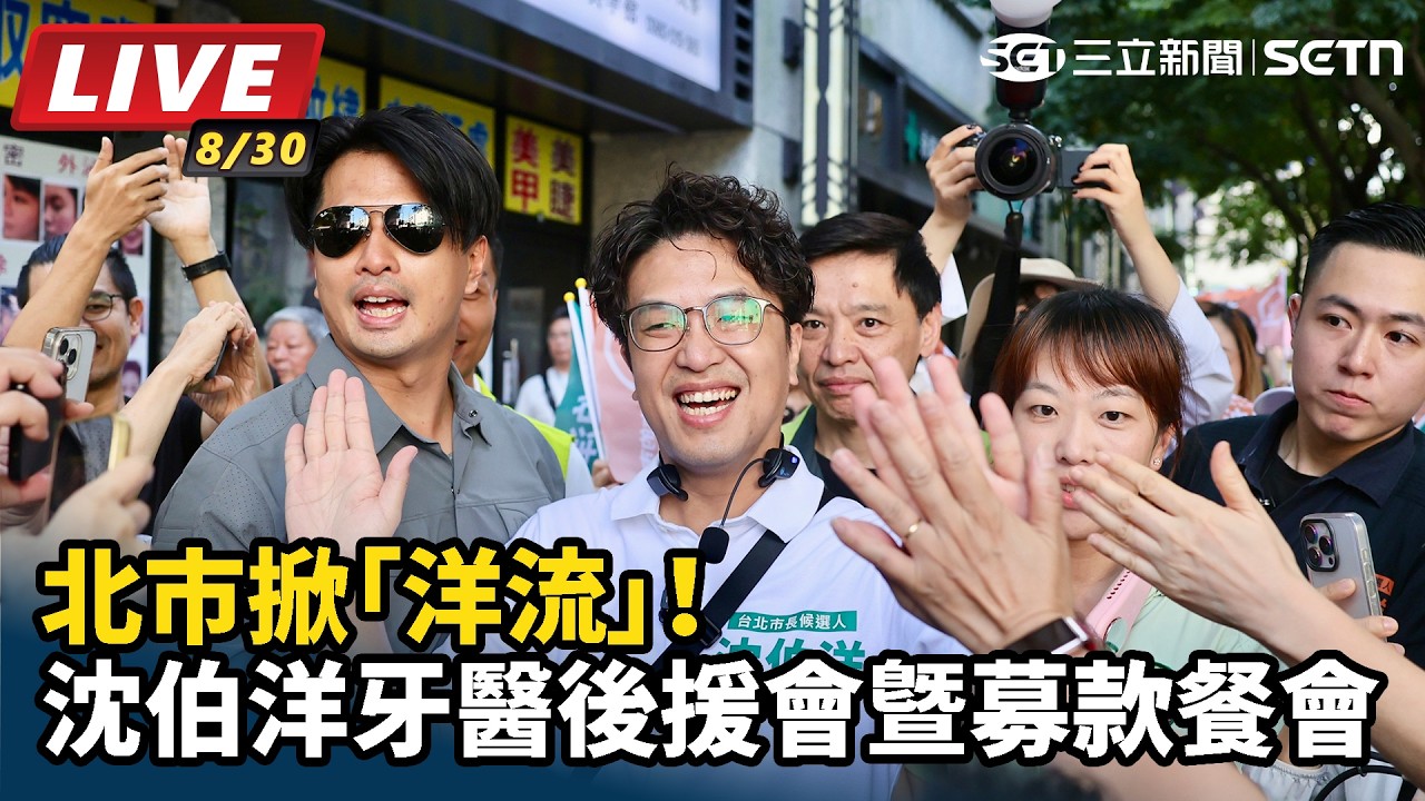 【#直播中LIVE】北市掀「洋流」！沈伯洋牙醫後援會暨募款餐會