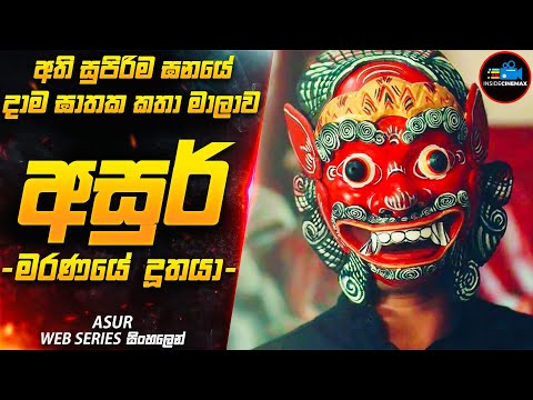 මරණයේ දූතයා 😱|අති සුපිරිම ඝනයේ දාම ඝාතක කතා මාලාව (IMDB 8.5) Movie Sinhala | Inside Cinemax