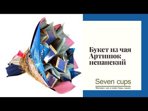 Букет из чая  - Артишок испанский - Подарочный набор чайный букет