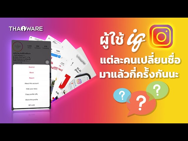   วิธีตรวจสอบผู้ใช้ Instagram ว่าเคยเปลี่ยนชื่อมาก่อนหรือเปล่า ?