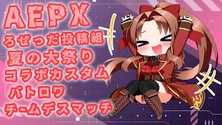 【Steam版】ろぜっだ投稿組主催：夏の大祭り参加型ＡＰＥＸカスタムに参戦！ #概要欄の要確認 #カスタムマッチ『初のカスタムマッチ！楽しんできます！(*´꒳ ` * )』