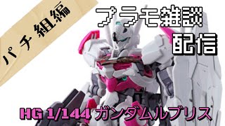 プラモデル雑談配信